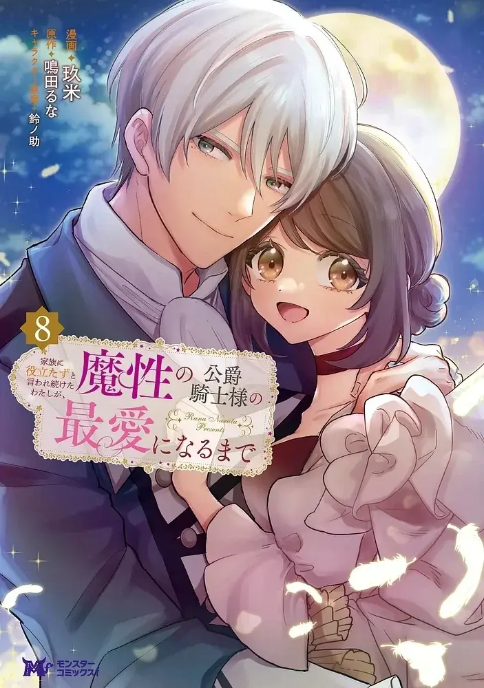 漫画『役立たず令嬢』既刊7巻分を無料公開、最新8巻は10月23日発売
