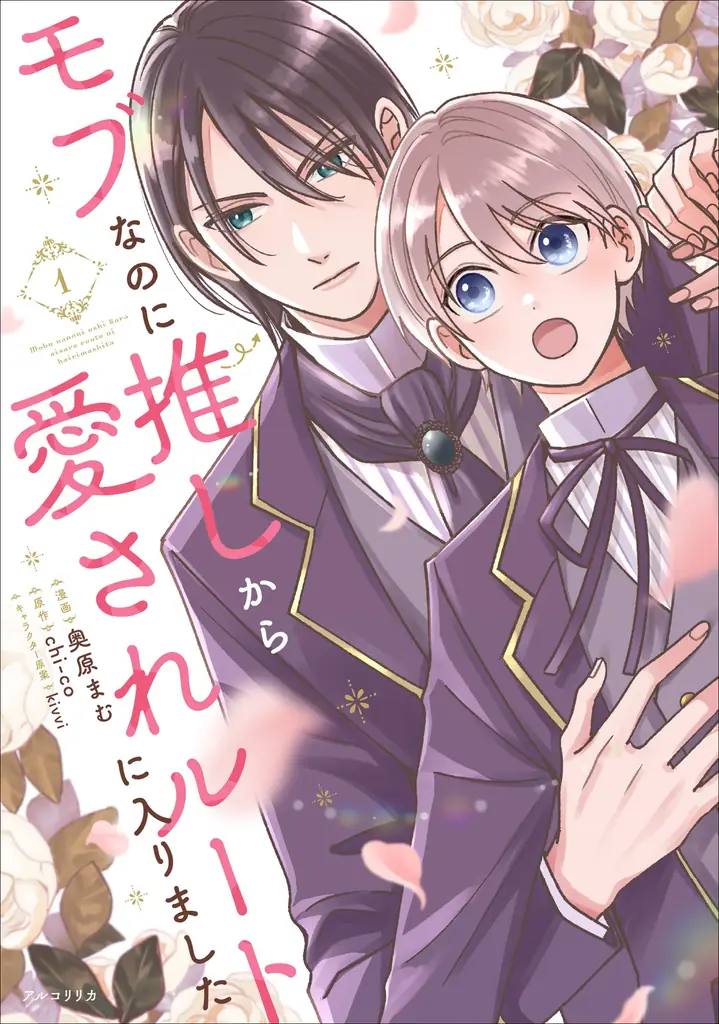 転生者が推しを守る学園BL『モブなのに推しから愛されルートに入りました 1』発売