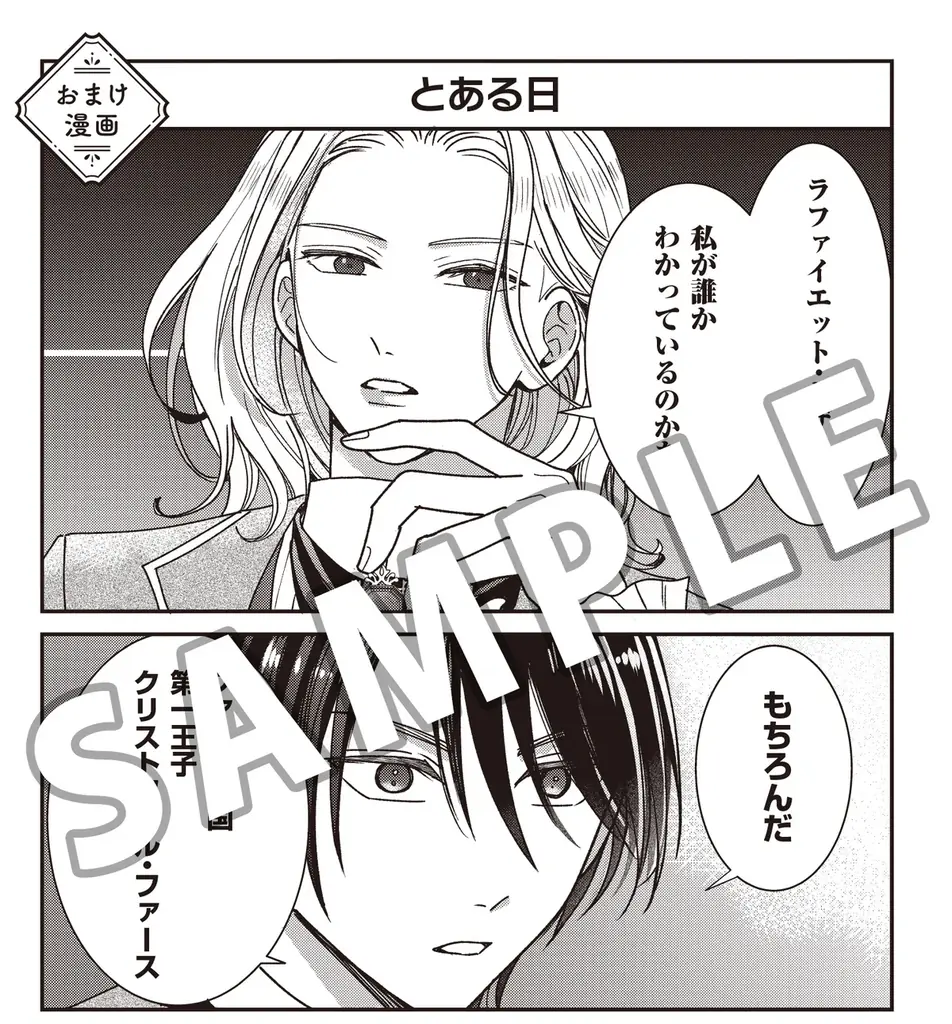 【推しの命は僕が守る！ 悲運の公爵嫡男×転生者のモブ 異世界転生学園BL！】『モブなのに推しから愛されルートに入りました　1』が2026年10月19日（月）に発売！ 画像 10
