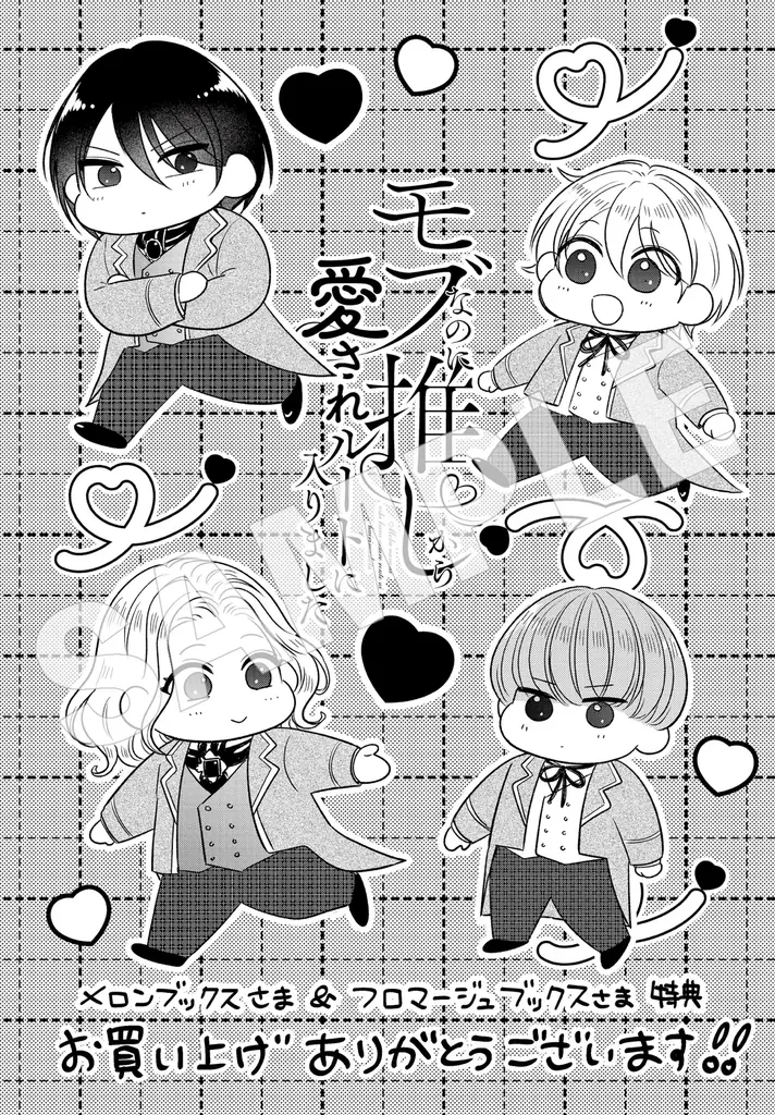 【推しの命は僕が守る！ 悲運の公爵嫡男×転生者のモブ 異世界転生学園BL！】『モブなのに推しから愛されルートに入りました　1』が2026年10月19日（月）に発売！ 画像 15