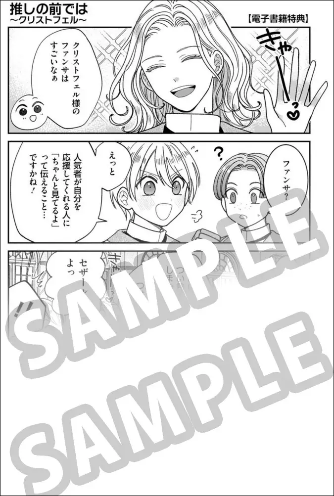 【推しの命は僕が守る！ 悲運の公爵嫡男×転生者のモブ 異世界転生学園BL！】『モブなのに推しから愛されルートに入りました　1』が2026年10月19日（月）に発売！ 画像 21