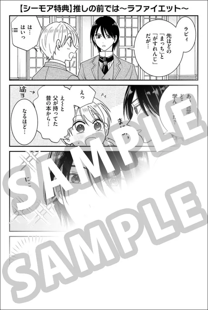 【推しの命は僕が守る！ 悲運の公爵嫡男×転生者のモブ 異世界転生学園BL！】『モブなのに推しから愛されルートに入りました　1』が2026年10月19日（月）に発売！ 画像 22