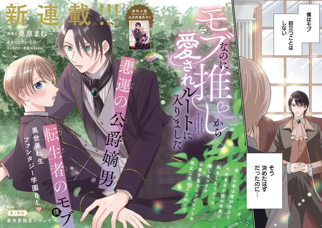 【推しの命は僕が守る！ 悲運の公爵嫡男×転生者のモブ 異世界転生学園BL！】『モブなのに推しから愛されルートに入りました　1』が2026年10月19日（月）に発売！ 画像 3