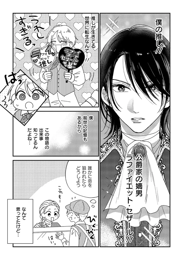 【推しの命は僕が守る！ 悲運の公爵嫡男×転生者のモブ 異世界転生学園BL！】『モブなのに推しから愛されルートに入りました　1』が2026年10月19日（月）に発売！ 画像 4