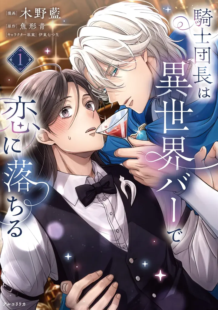 異世界バーで恋が動き出す『騎士団長は異世界バーで恋に落ちる』1巻