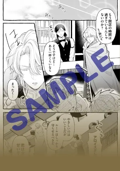 【堅物騎士団長×臆病なバーテンダーの、転生恋物語】『騎士団長は異世界バーで恋に落ちる　1』2026年10月19日（月）発売！ 画像 19