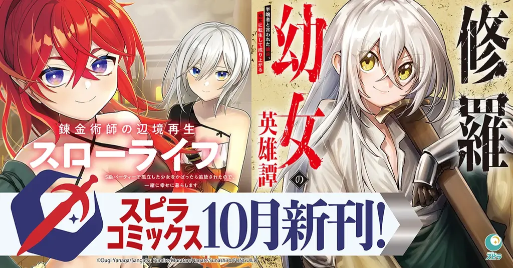 異世界ファンタジーレーベル「comicスピラ」人気タイトルの紙コミックス＜最新刊＞が10月19日（月）一挙発売！書店購入特典＆電子書店フェアも開催 画像 8