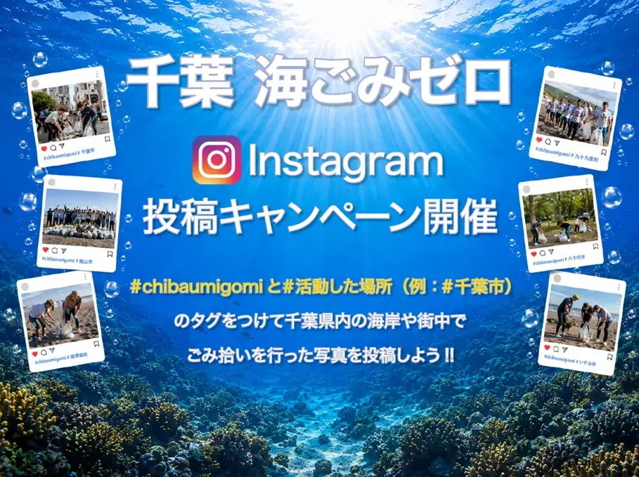 千葉の海をキレイにしよう！9月25日（金）から11月8日（日）まで「千葉海ごみゼロキャンペーン」開催中！ 画像 1
