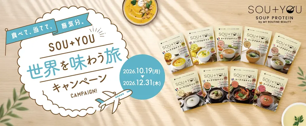 SOU＋YOU全9種に拡大、旅気分を楽しむ購入キャンペーン開催