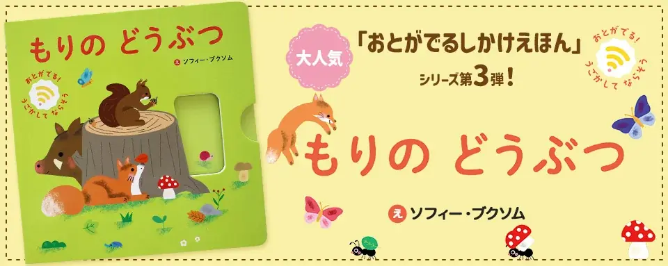 【新刊情報】電池や電子回路を使わないで音が出る絵本「おとがでる　しかけえほん　うごかして　ならそう！」シリーズに、森のどうぶつたちが仲間入り！10/19発売 画像 1