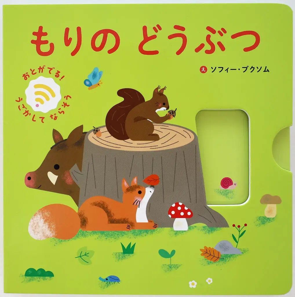 【新刊情報】電池や電子回路を使わないで音が出る絵本「おとがでる　しかけえほん　うごかして　ならそう！」シリーズに、森のどうぶつたちが仲間入り！10/19発売 画像 4