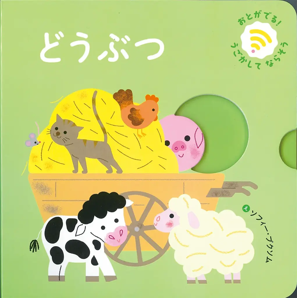 【新刊情報】電池や電子回路を使わないで音が出る絵本「おとがでる　しかけえほん　うごかして　ならそう！」シリーズに、森のどうぶつたちが仲間入り！10/19発売 画像 6