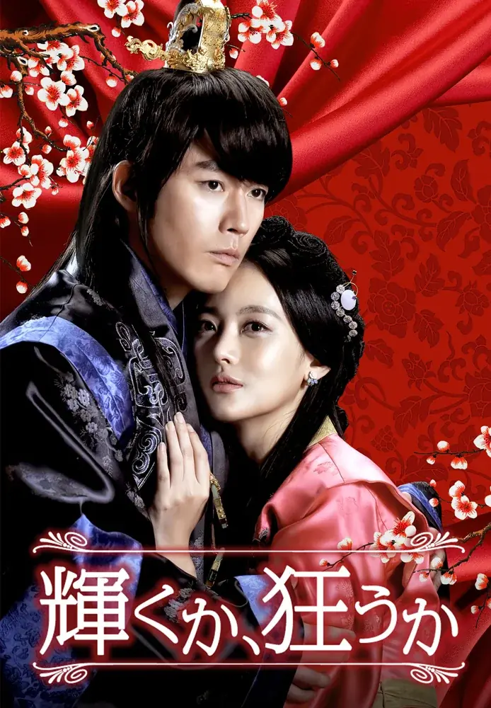 チャン・ヒョク主演の韓国ドラマ「輝くか、狂うか」、10月19日（月）よりBSテレ東で放送開始 画像 1
