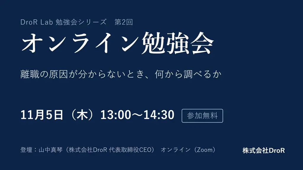 DroRが11月5日に無料勉強会、離職原因の調べ方を解説