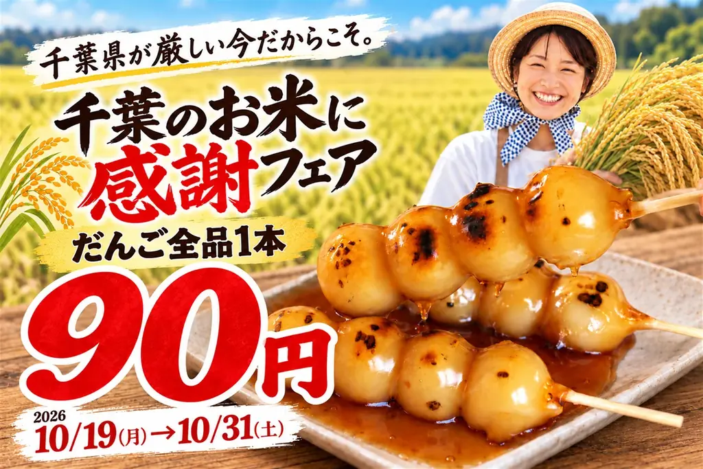 千葉県産コシヒカリの焼きたてだんごが全品90円、10月31日まで