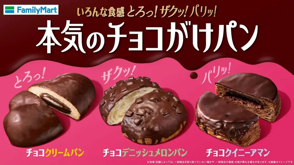 チョコ高騰の今、もっと手軽にチョコを楽しむ　とろっ！ザクッ！パリッ！食感も満足な「本気のチョコがけパン」3種チョコクリームパン、チョコデニッシュメロンパン、チョコクイニーアマン10月20日（火）発売 画像 1