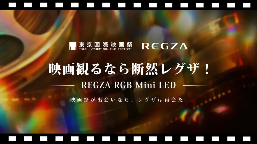 東京国際映画祭にレグザ体験ブース、85V型RGB Mini LEDを展示