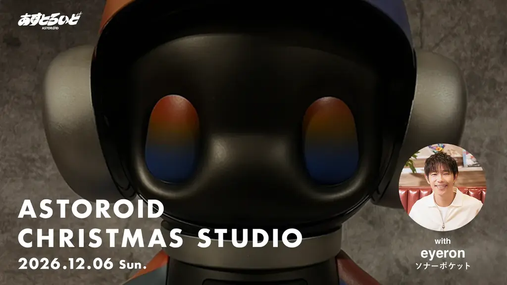ASTOROIDの1日限定のアートイベント「ASTOROID CHRISTMAS STUDIO」を12月6日（日）開催 画像 1