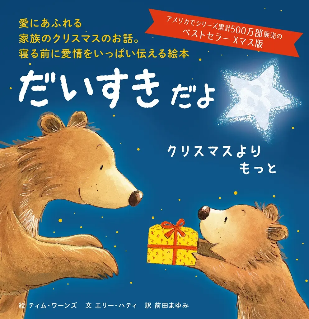 絵本『だいすきだよ クリスマスよりもっと』11月6日発売