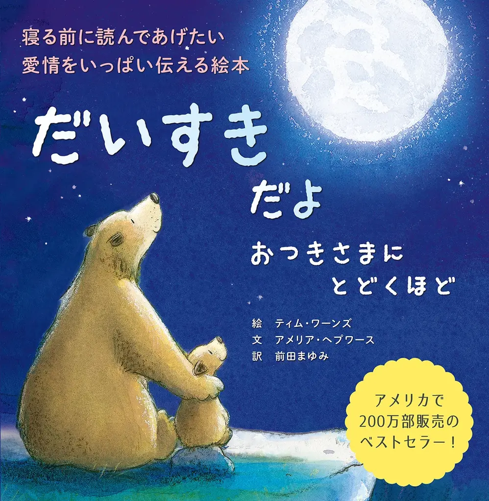 国内10万部のベストセラー続編！　眠りにつく前に愛情をいっぱい伝える絵本『だいすきだよ クリスマスよりもっと』11月6 日発売 画像 6