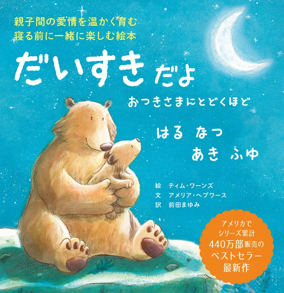 国内10万部のベストセラー続編！　眠りにつく前に愛情をいっぱい伝える絵本『だいすきだよ クリスマスよりもっと』11月6 日発売 画像 8