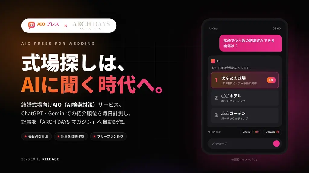 結婚式場のAI検索対策「AIOプレス」開始、ARCH DAYSと連携