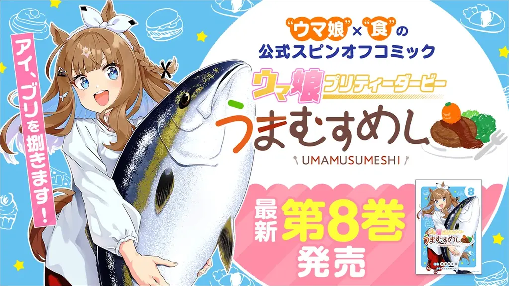 ウマ娘「うまむすめし」8巻発売、アーモンドアイがブリを捌く