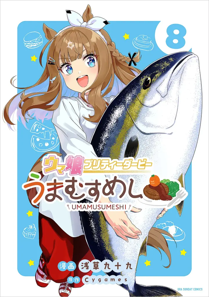 立派なブリを抱えたアーモンドアイにも注目！食欲の秋にオススメ『ウマ娘 プリティーダービー うまむすめし』第8巻など「サイコミ」10月の最新紙書籍情報！ 画像 12