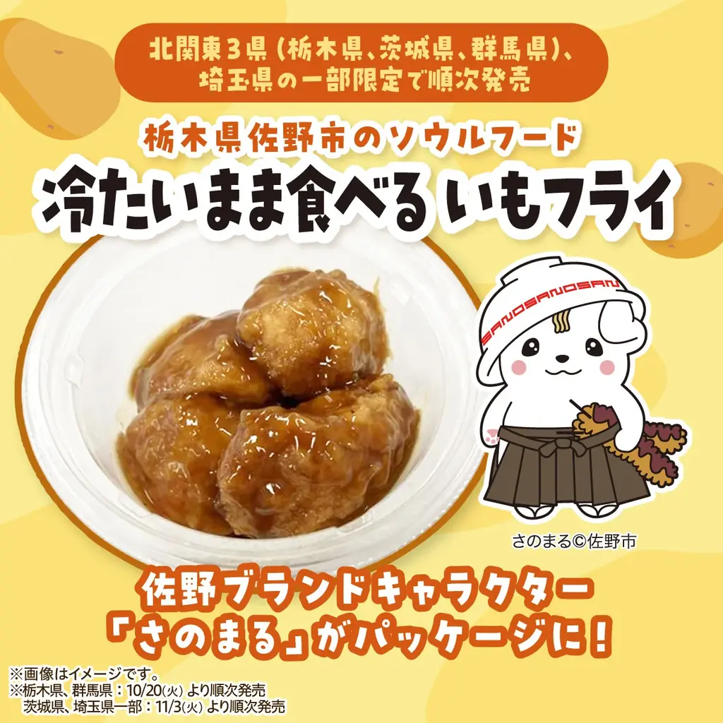 セブン「冷たいまま食べる いもフライ」10月20日発売、栃木・群馬で