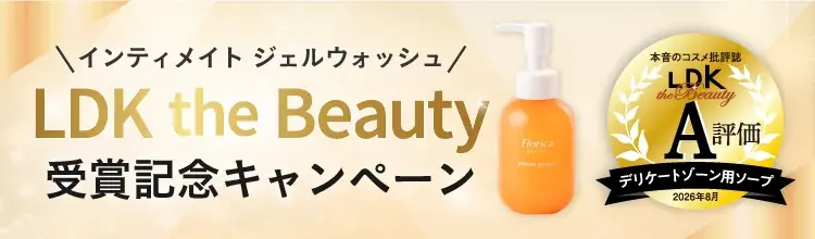 FloricaのジェルウォッシュがA評価、10月19日から初回50％OFF