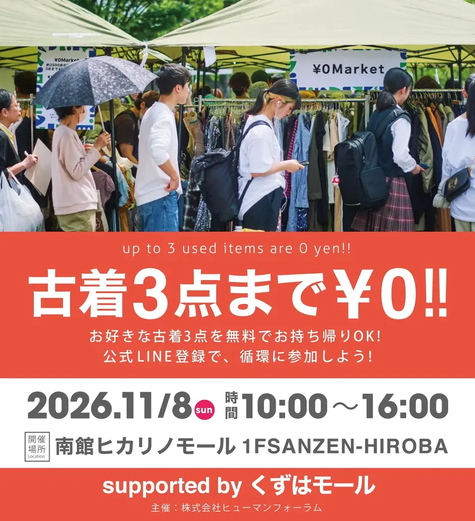 くずはモールで11月8日開催、高校生と古着をつなぐ¥0マーケット