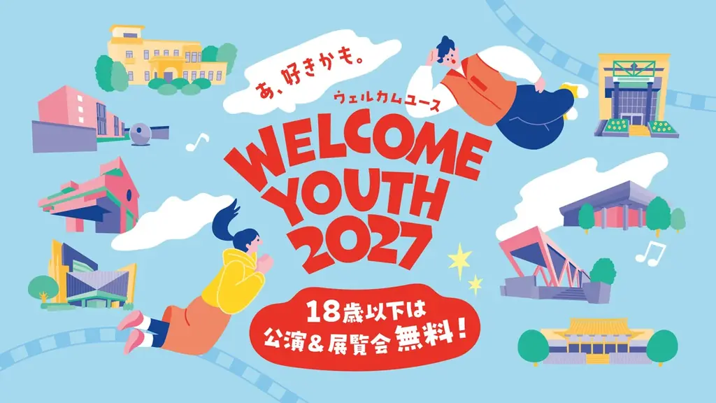 18歳以下は、都立文化施設の対象公演・展覧会が無料！「Welcome Youth(ウェルカムユース) 2027」開催！ 画像 1