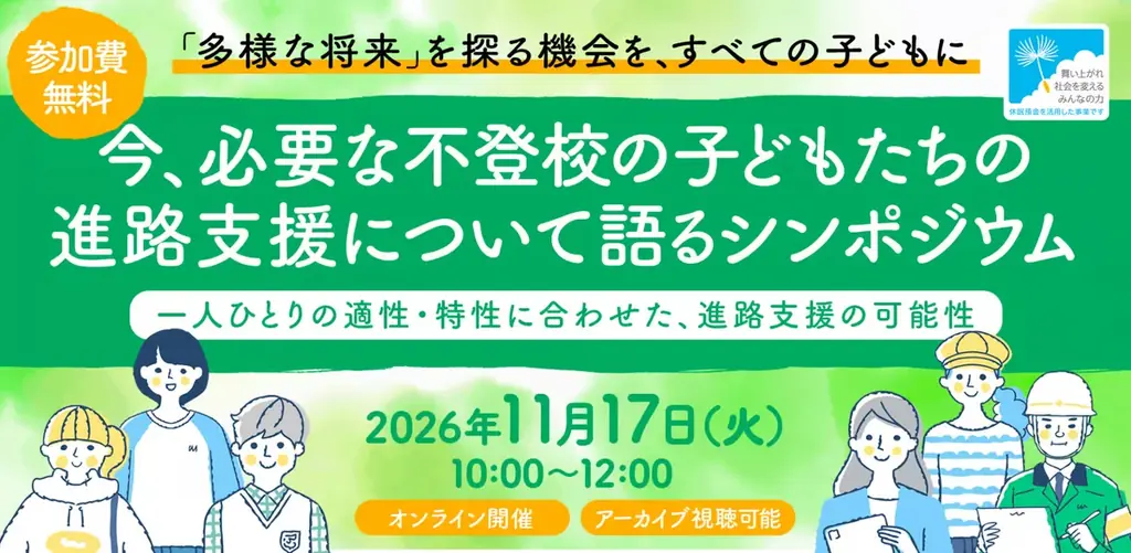 不登校進路支援シンポジウム