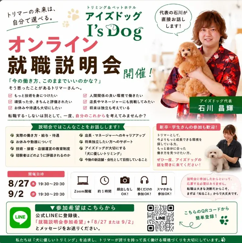 アイズドッグ、トリマー向けオンライン就職説明会の継続開催を発表！様々なキャリア選択をサポートする新たな機会 画像 4