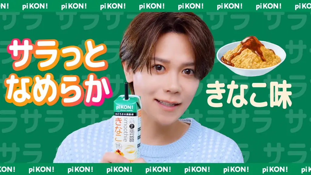 INI 藤牧京介さん初の単独広告！pi KON!生蒟蒻スムージー新WEB動画が10/19より公開 画像 3