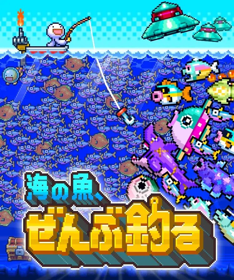 10月20日開幕Steam Next Festに『海の魚、ぜんぶ釣る』参加