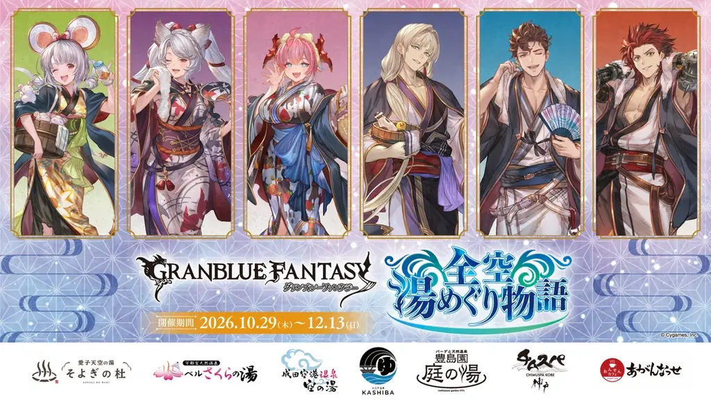 『グランブルーファンタジー』と全国の温浴7施設とのコラボイベント「グランブルーファンタジー 全空湯めぐり物語」が開催！ 画像 1