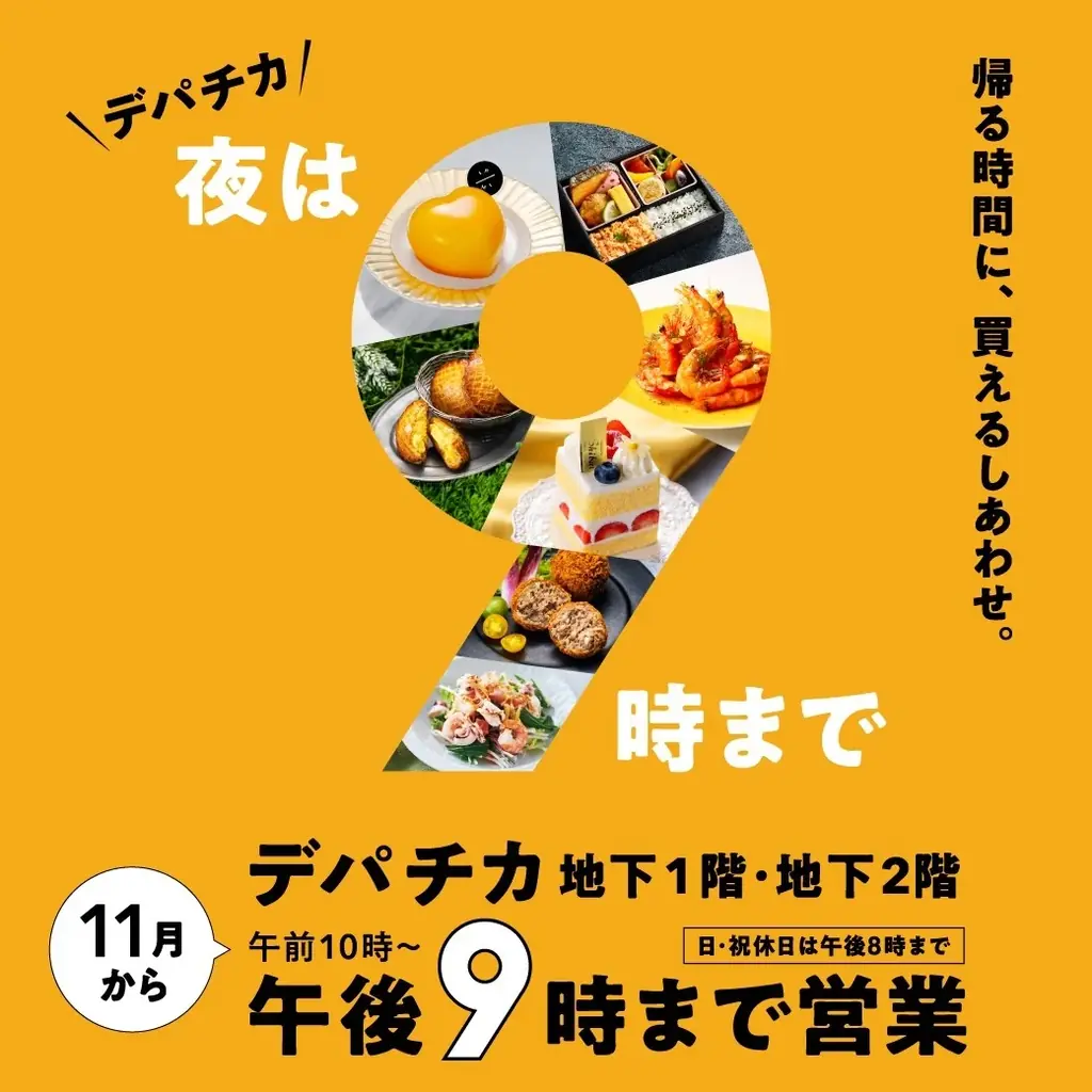 西武池袋本店デパチカ、11月2日から夜9時営業を再開
