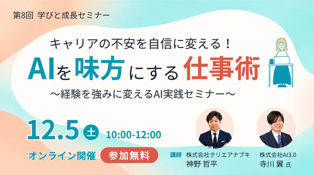 【第８回】ANABUKI学びと成長セミナー「キャリアの不安を自信に変える！AIを味方にする仕事術～経験を強みに変えるAI実践セミナー」を開催します！ 画像 1