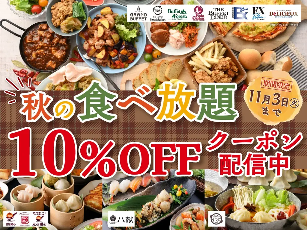 ニラックスブッフェ、10月20日から全コース10％OFF