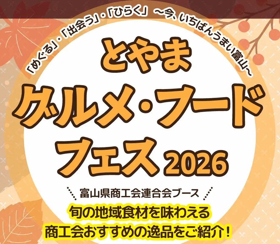 富山の食の魅力を満喫「とやまグルメ・フードフェス2026」10月開催