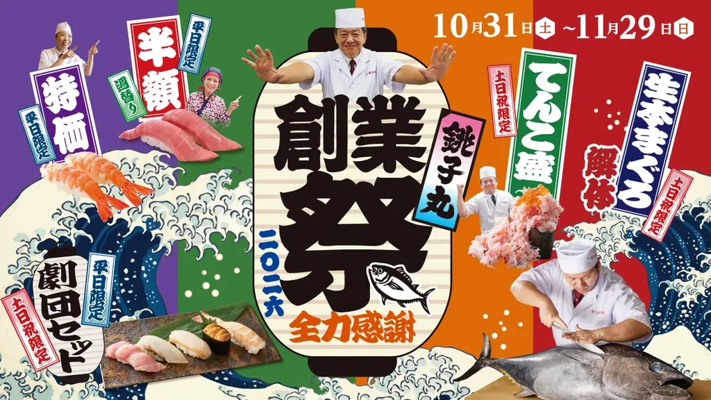 銚子丸創業祭が10月31日開始、平日半額やまぐろ解体も