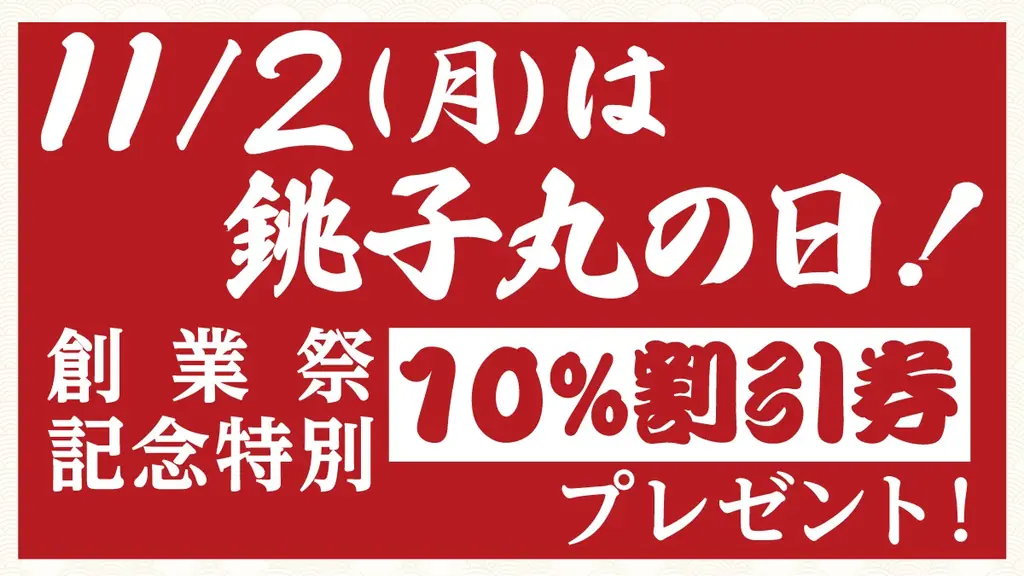 劇団員より『ありがとう』を込めて 全力感謝！！「銚子丸 創業祭」を開催！ 画像 14
