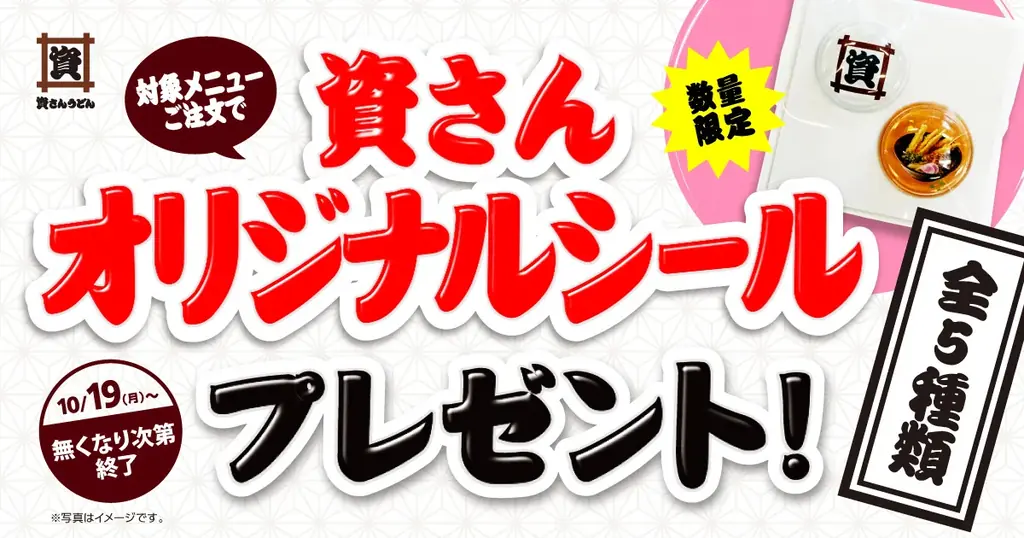 資さんうどん、10月19日から対象セット注文で限定シール配布