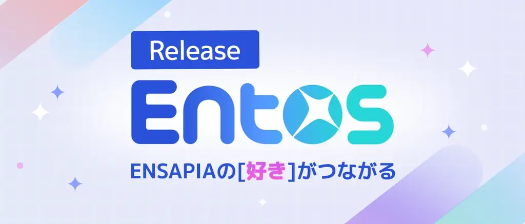 ENSAPIAの新WEBサービス「Entos」提供開始、5サービスを共通IDで接続
