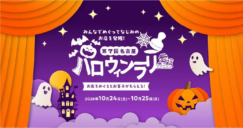 愛知　名古屋　ヒサヤオオドオリパーク「Hisaya Halloween 2026」開催！ 画像 10