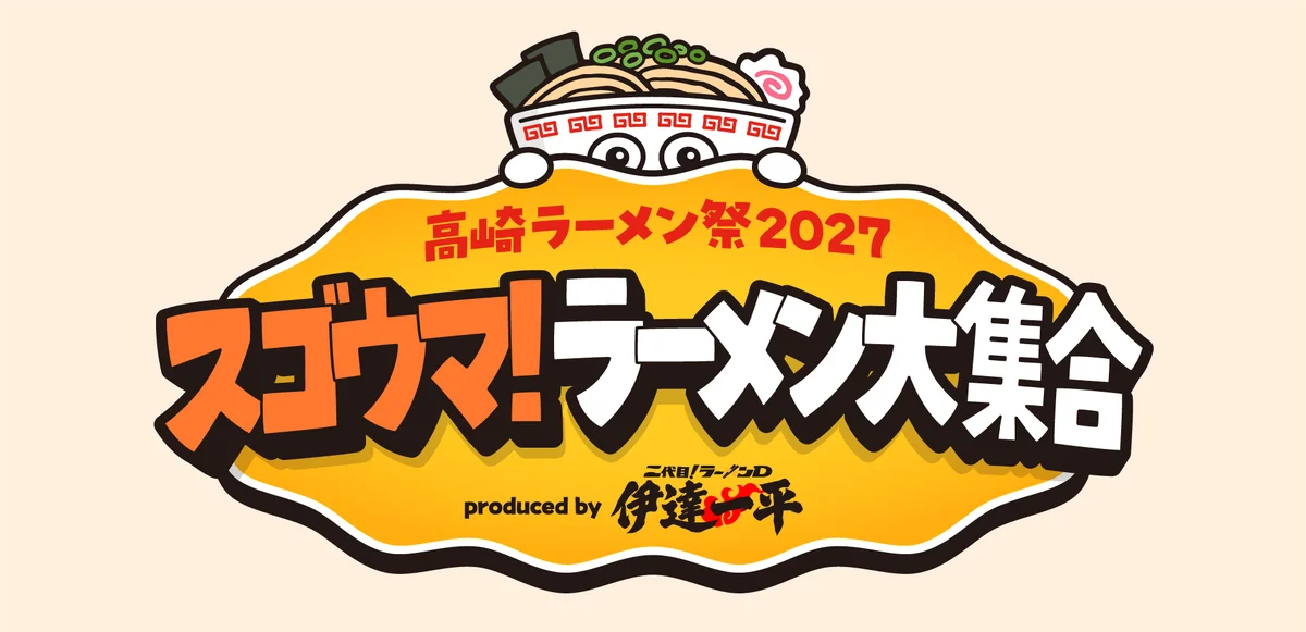 高崎ラーメン祭2027、2月に開催　週替わりで20店舗が集結