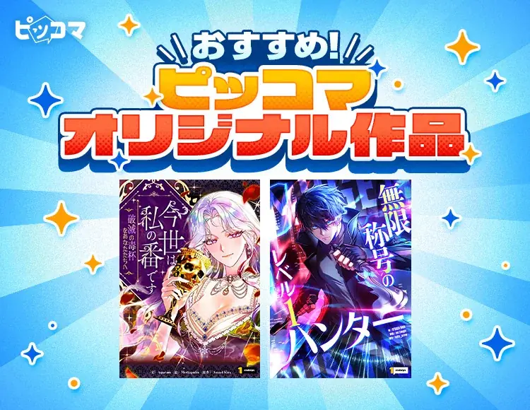 ピッコマ10月新作SMARTOON、復讐令嬢とレベル1ハンター