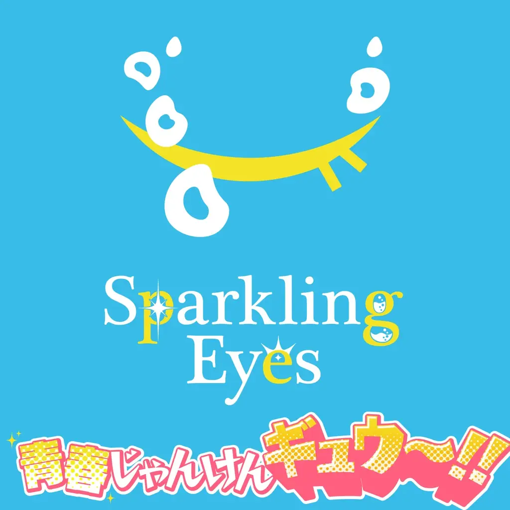 つんく♂プロデュースのスーパーインディーズアイドル「Sparkling Eyes」、新曲「青春じゃんけんギュウ〜！！」でグループ初のMV公開！吉本新喜劇座長・アキがサプライズ出演 画像 10