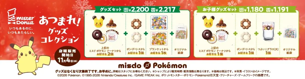 【ミスタードーナツ】歴代ミスタードーナツに登場したポケモンが大集合！『みんなで集合！冬のポケモンキャンペーン』を数量・期間限定発売 画像 11